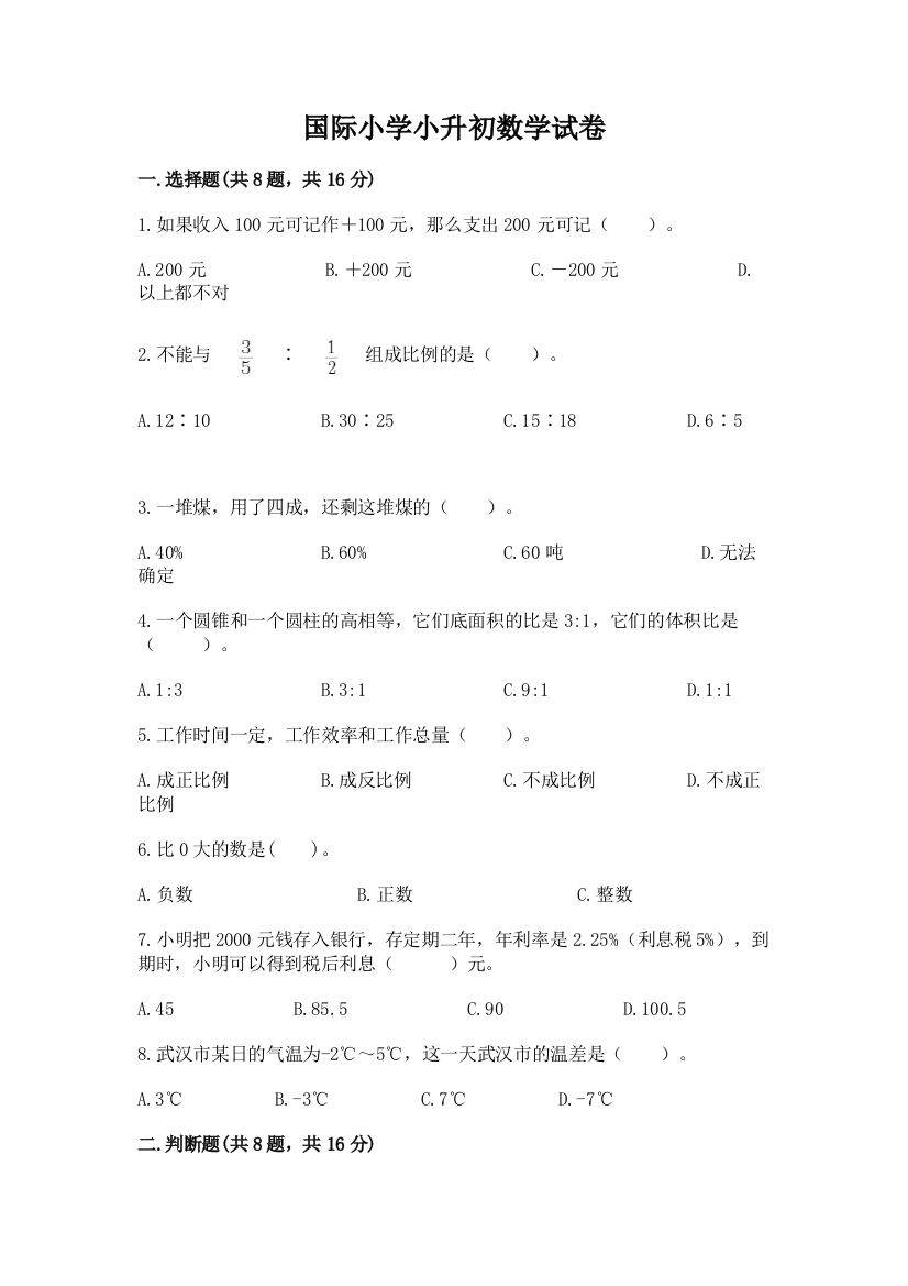 国际小学小升初数学试卷（名校卷）