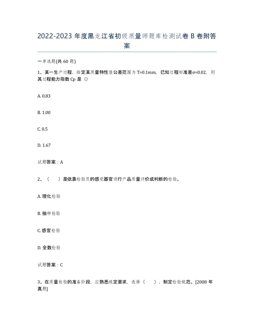 2022-2023年度黑龙江省初级质量师题库检测试卷B卷附答案