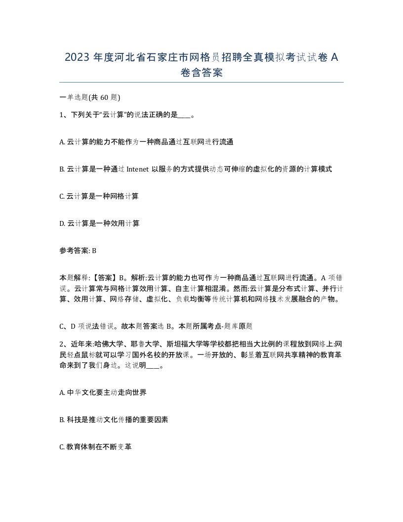 2023年度河北省石家庄市网格员招聘全真模拟考试试卷A卷含答案