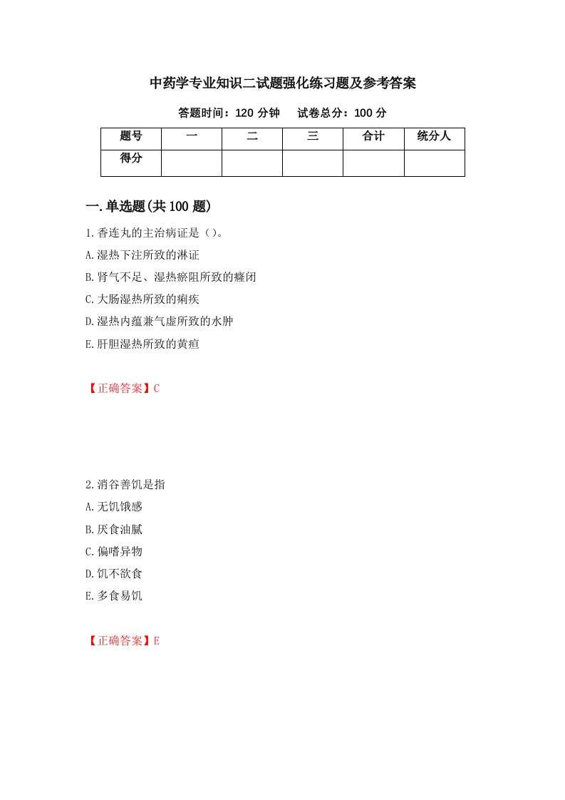 中药学专业知识二试题强化练习题及参考答案第97次