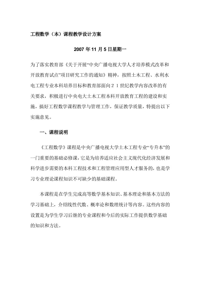 工程数学本课程教学设计方案