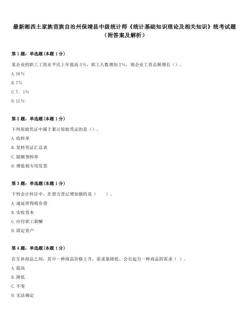 最新湘西土家族苗族自治州保靖县中级统计师《统计基础知识理论及相关知识》统考试题（附答案及解析）