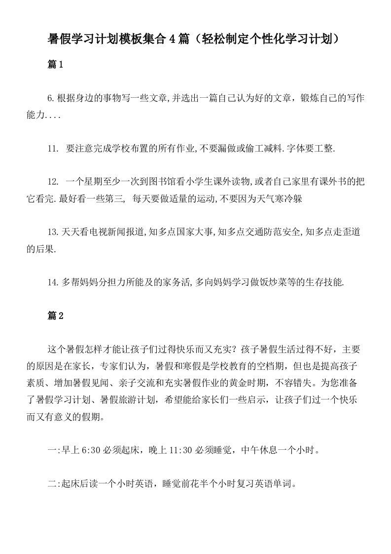 暑假学习计划模板集合4篇（轻松制定个性化学习计划）