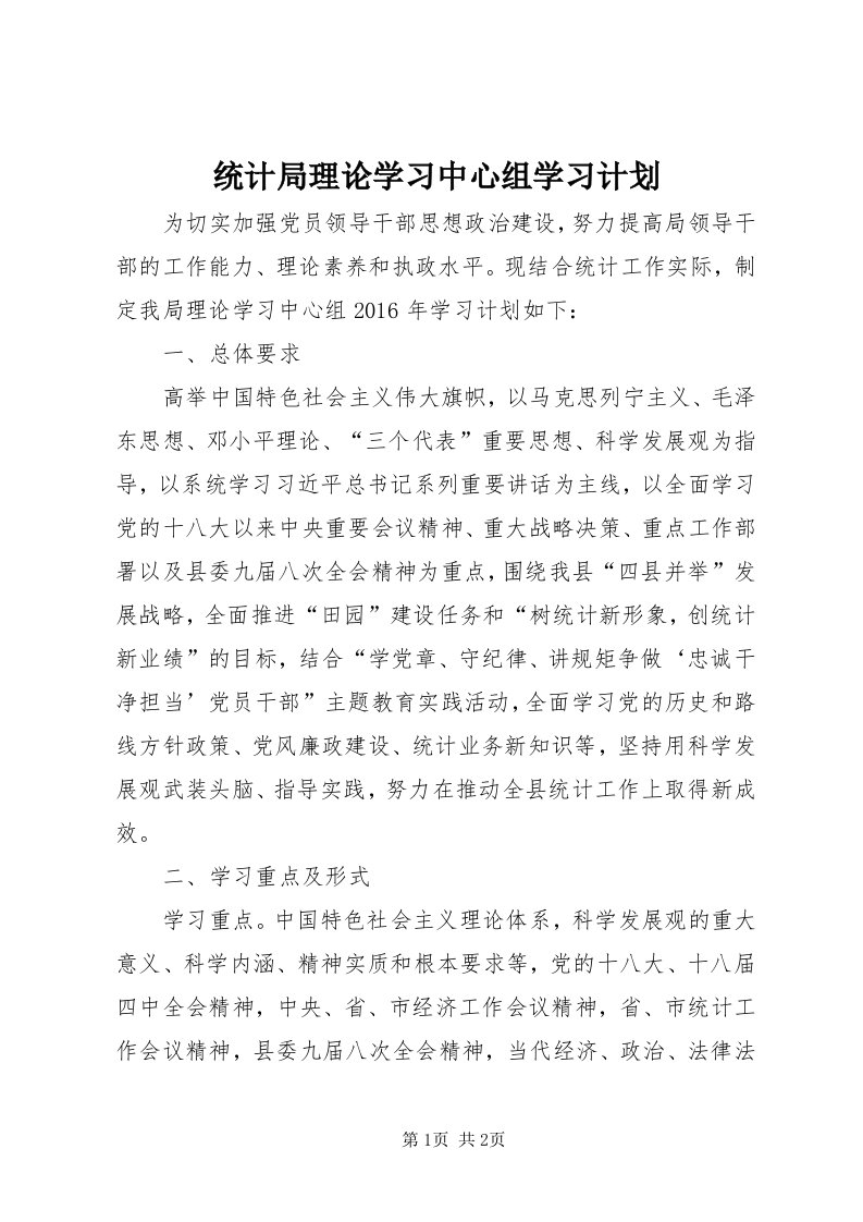 6统计局理论学习中心组学习计划