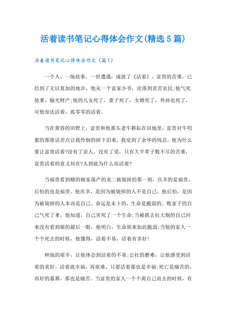 活着读书笔记心得体会作文(精选5篇)