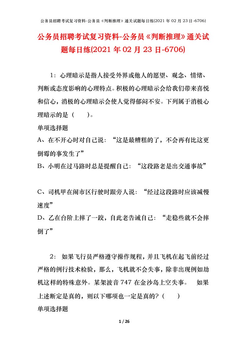 公务员招聘考试复习资料-公务员判断推理通关试题每日练2021年02月23日-6706