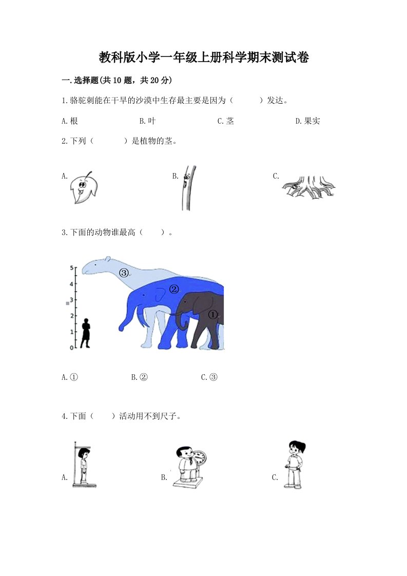 教科版小学一年级上册科学期末测试卷精品（含答案）