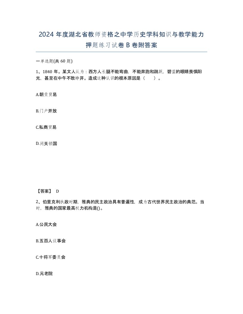 2024年度湖北省教师资格之中学历史学科知识与教学能力押题练习试卷B卷附答案