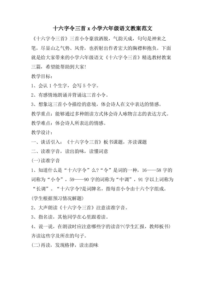 十六字令三首x小学六年级语文教案范文