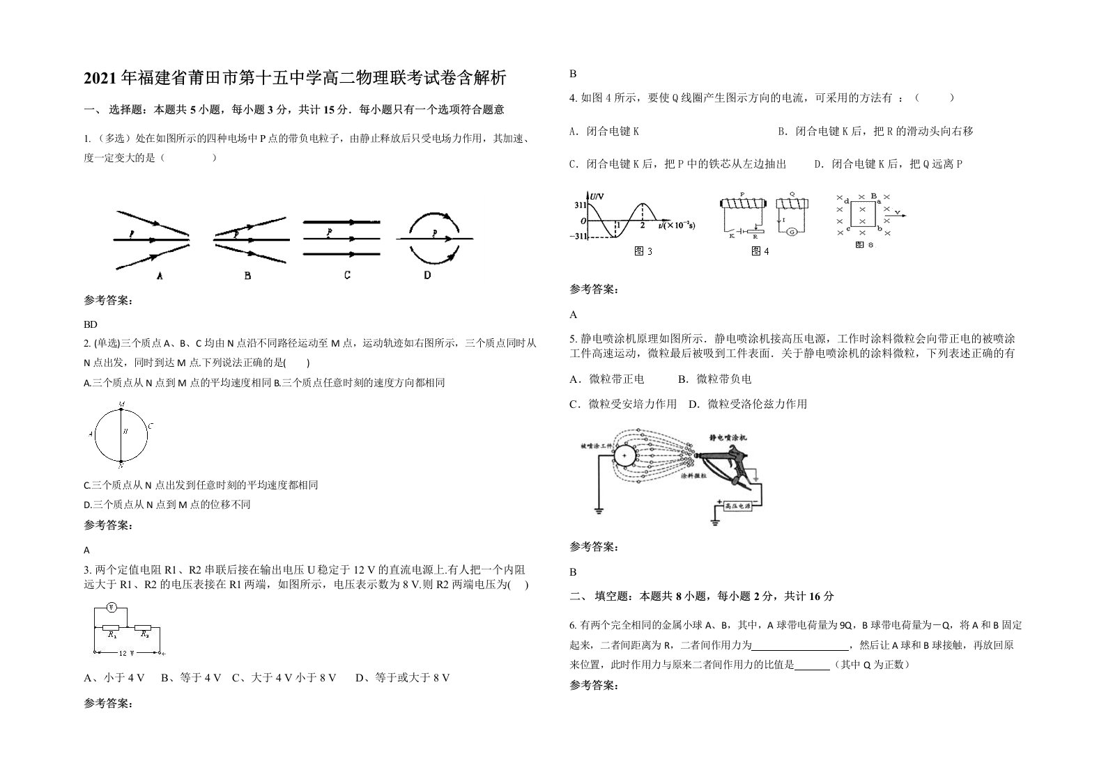 2021年福建省莆田市第十五中学高二物理联考试卷含解析