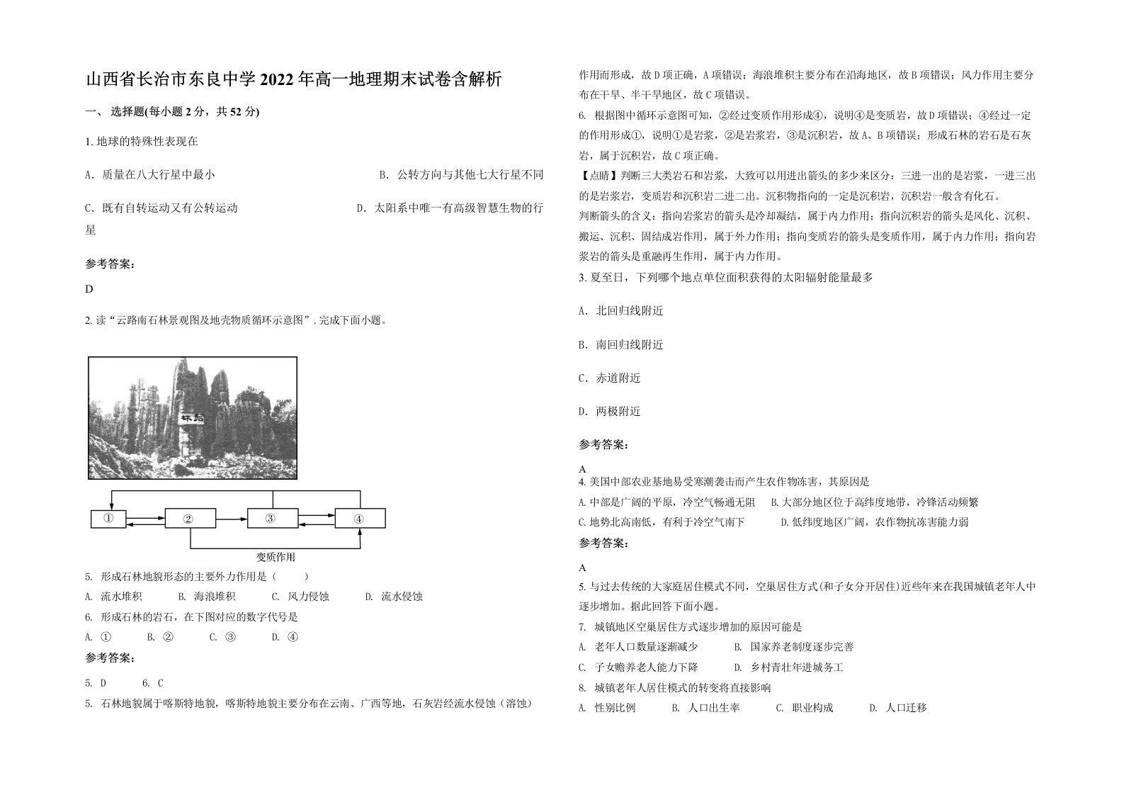 山西省长治市东良中学2022年高一地理期末试卷含解析