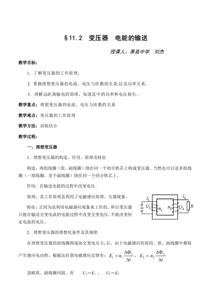 高三物理变压器电能的输送教案