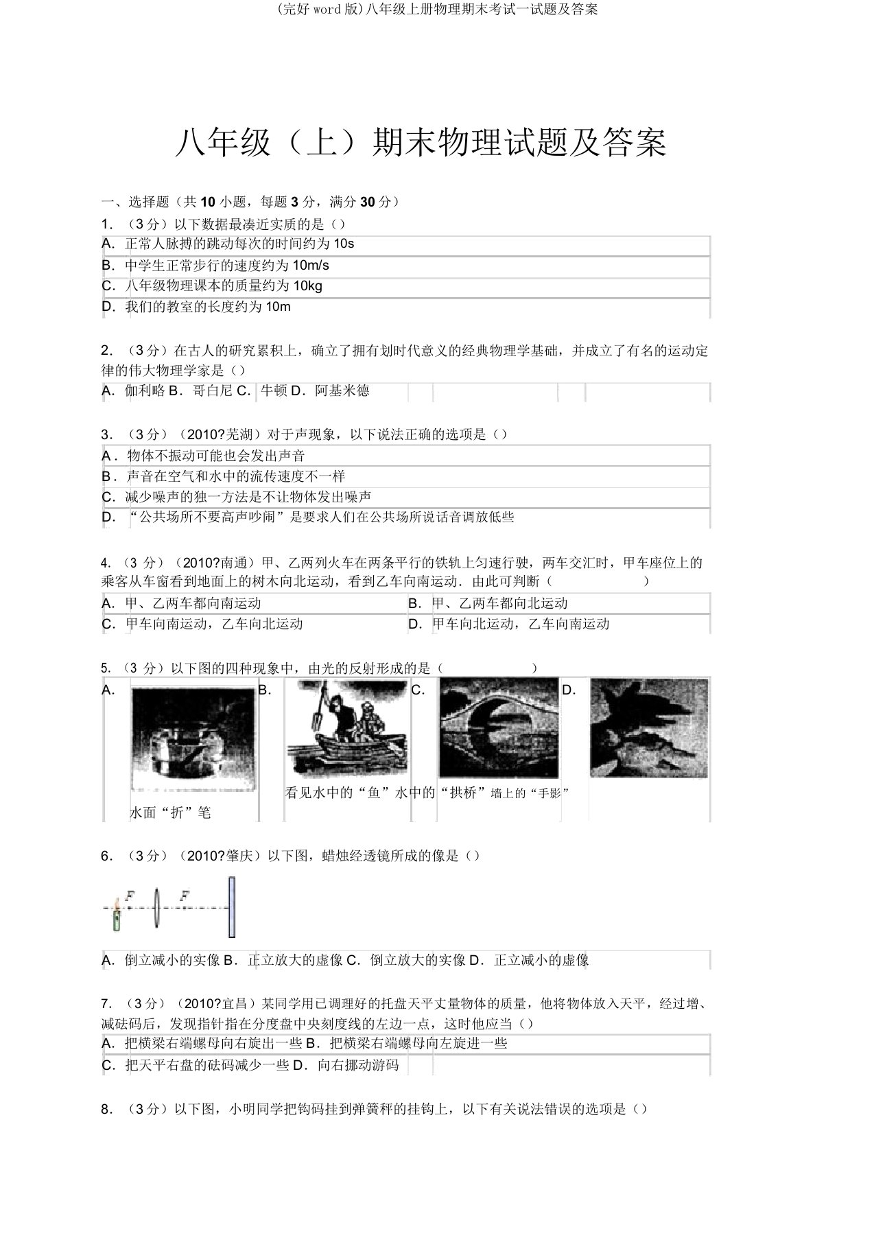 (完整word版)八年级上册物理期末考试试题及答案