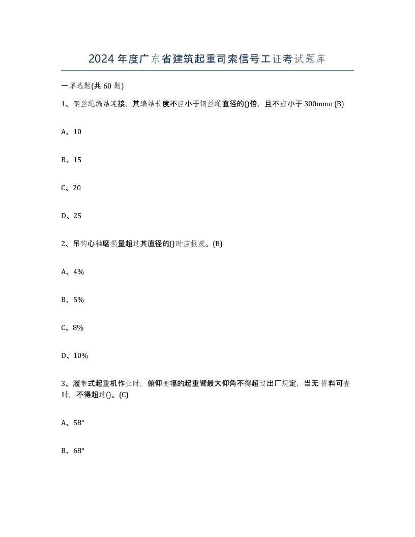 2024年度广东省建筑起重司索信号工证考试题库