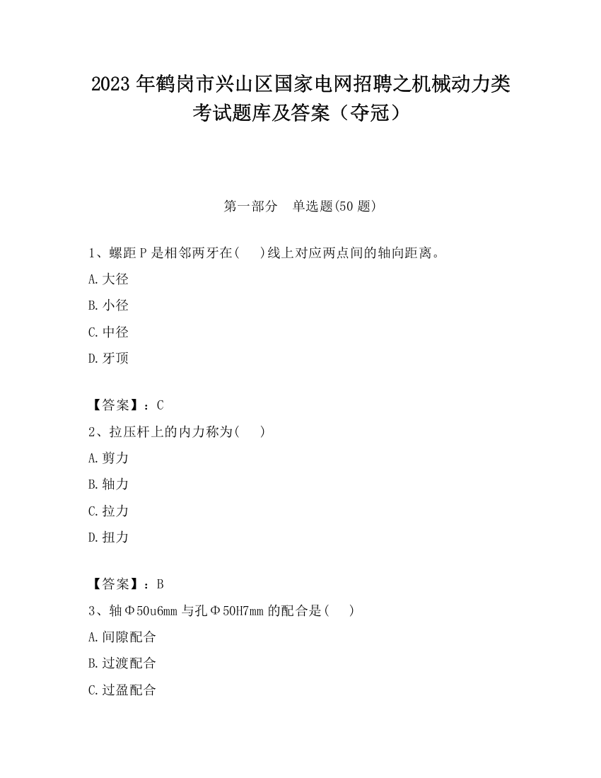 2023年鹤岗市兴山区国家电网招聘之机械动力类考试题库及答案（夺冠）