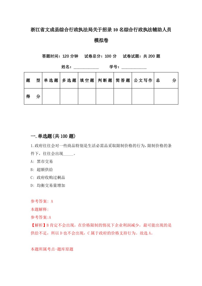 浙江省文成县综合行政执法局关于招录10名综合行政执法辅助人员模拟卷第74期