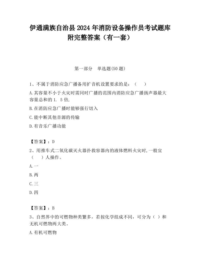 伊通满族自治县2024年消防设备操作员考试题库附完整答案（有一套）