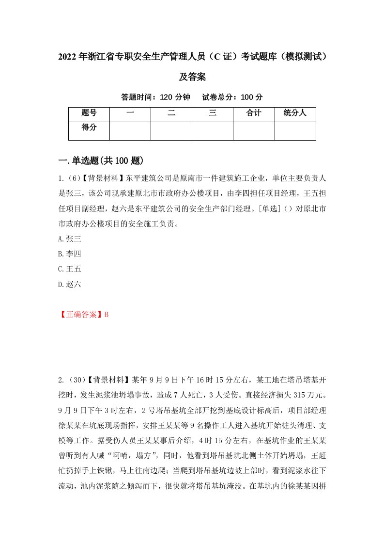 2022年浙江省专职安全生产管理人员C证考试题库模拟测试及答案第22次