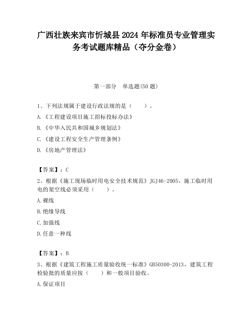 广西壮族来宾市忻城县2024年标准员专业管理实务考试题库精品（夺分金卷）