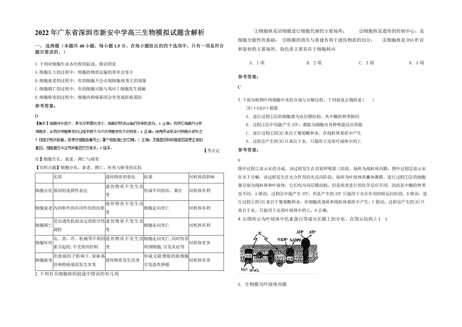 2022年广东省深圳市新安中学高三生物模拟试题含解析