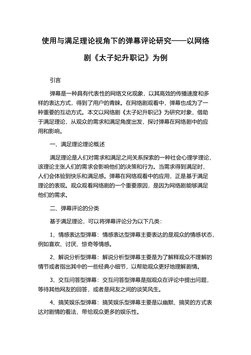 使用与满足理论视角下的弹幕评论研究——以网络剧《太子妃升职记》为例