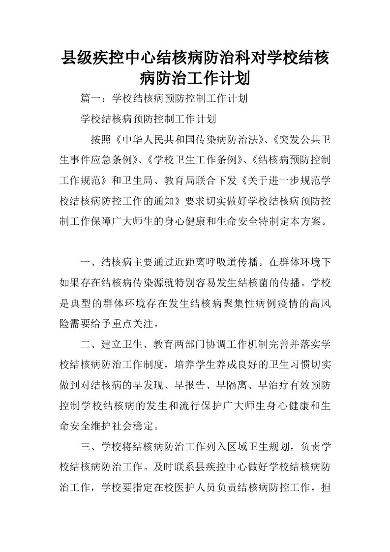 县级疾控中心结核病防治科对学校结核病防治工作计划