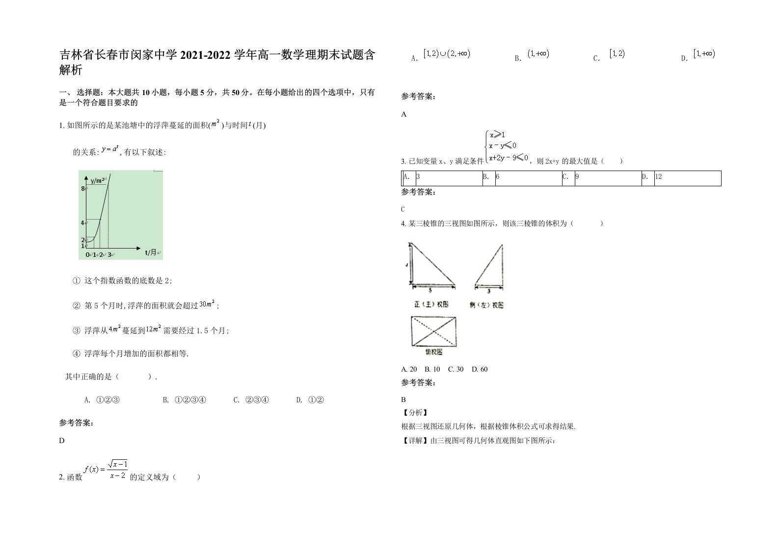 吉林省长春市闵家中学2021-2022学年高一数学理期末试题含解析