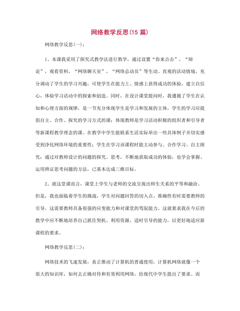 网络教学反思范文15篇汇编