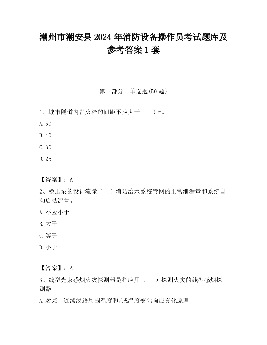 潮州市潮安县2024年消防设备操作员考试题库及参考答案1套