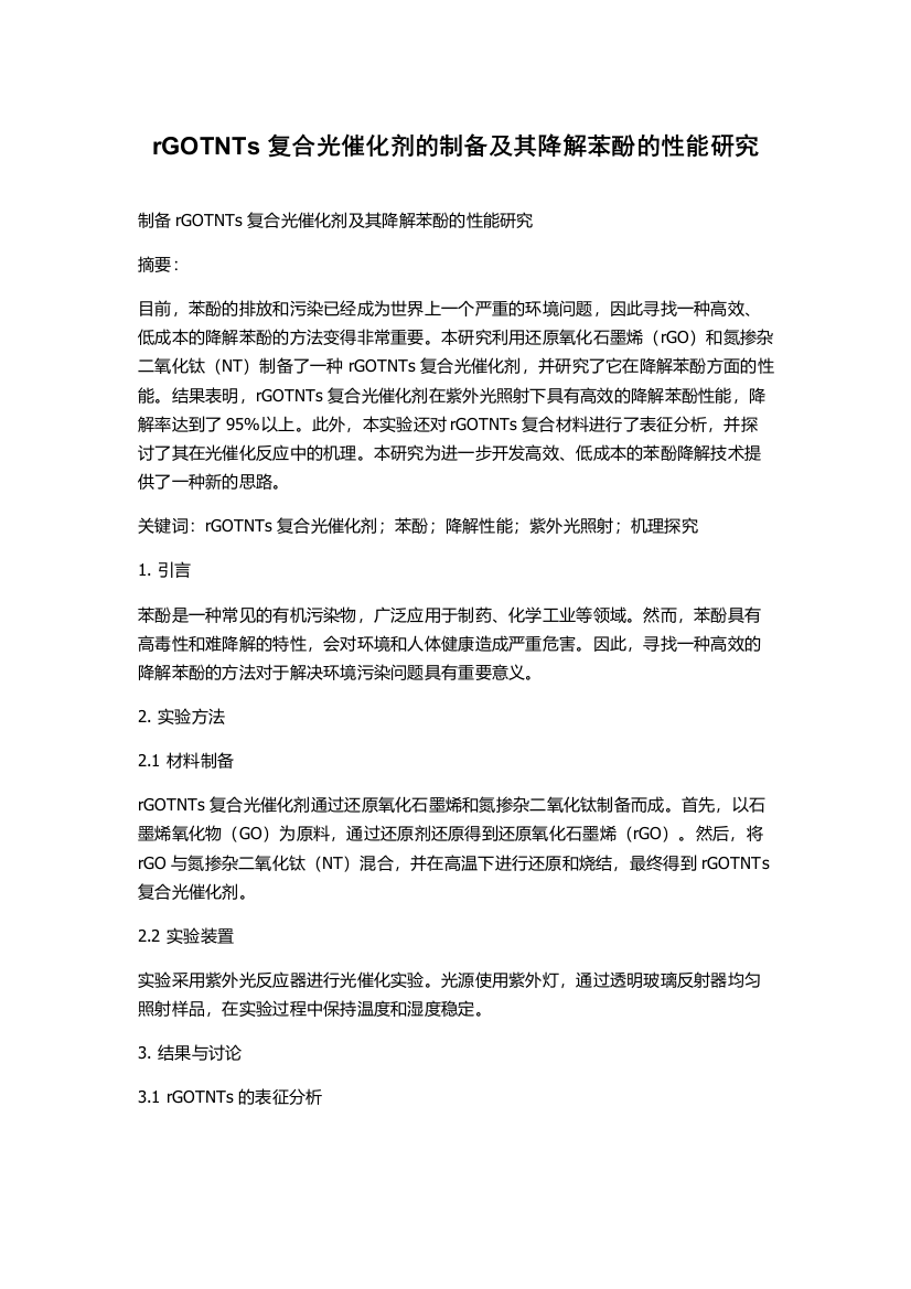 rGOTNTs复合光催化剂的制备及其降解苯酚的性能研究