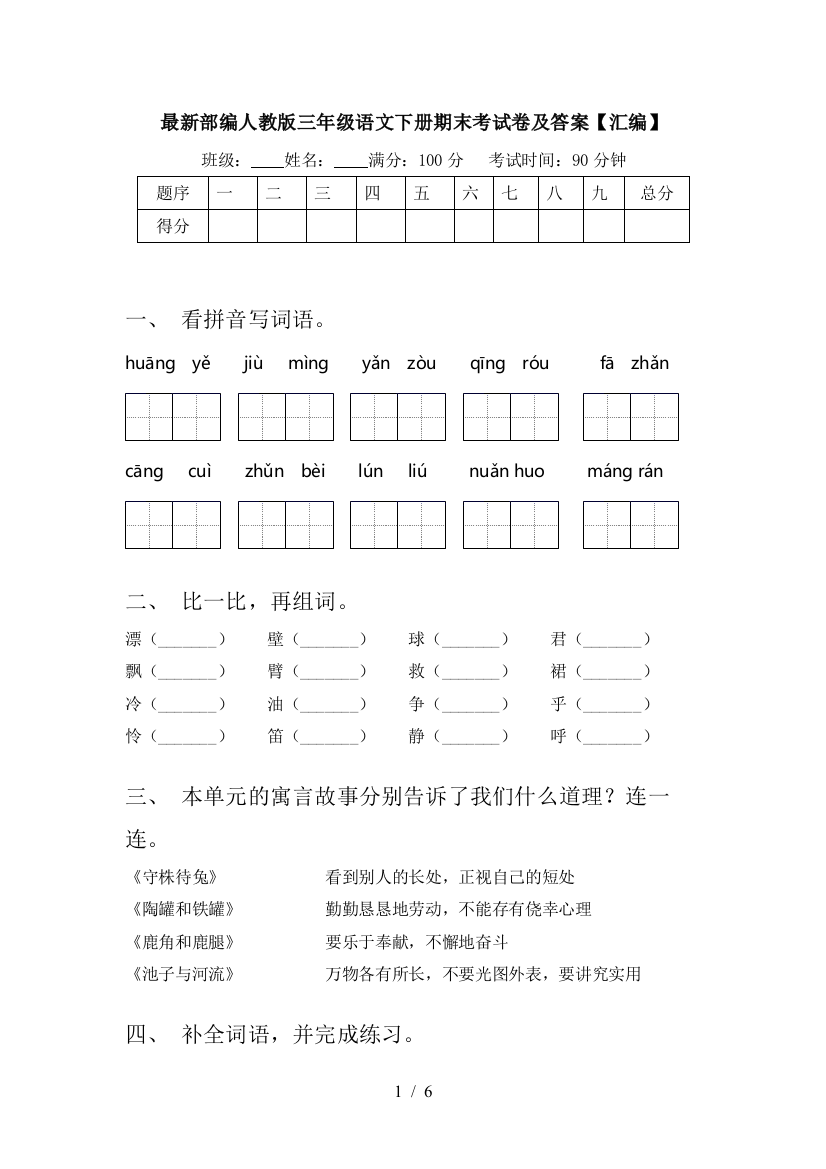 最新部编人教版三年级语文下册期末考试卷及答案【汇编】