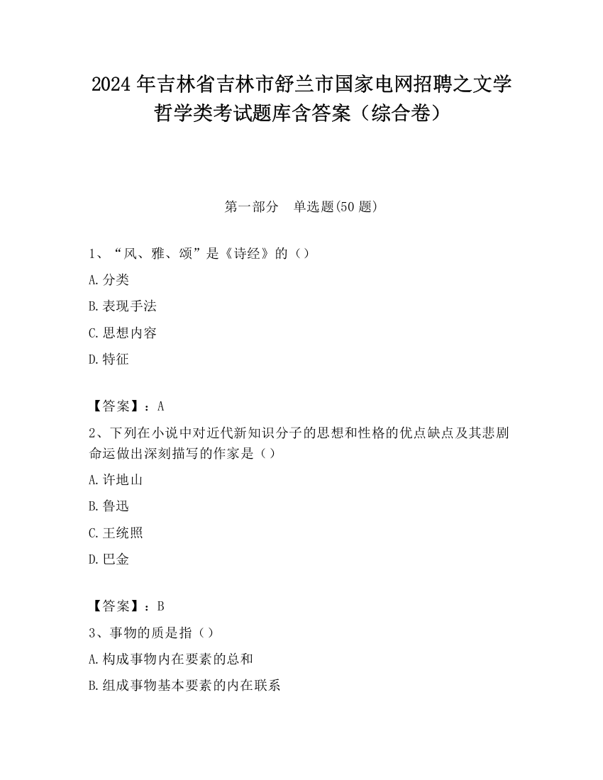 2024年吉林省吉林市舒兰市国家电网招聘之文学哲学类考试题库含答案（综合卷）