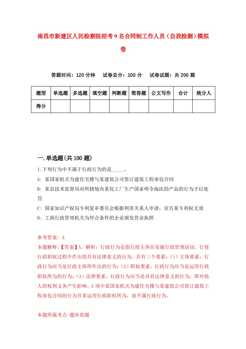 南昌市新建区人民检察院招考9名合同制工作人员自我检测模拟卷2