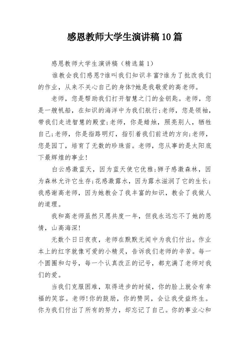 感恩教师大学生演讲稿10篇