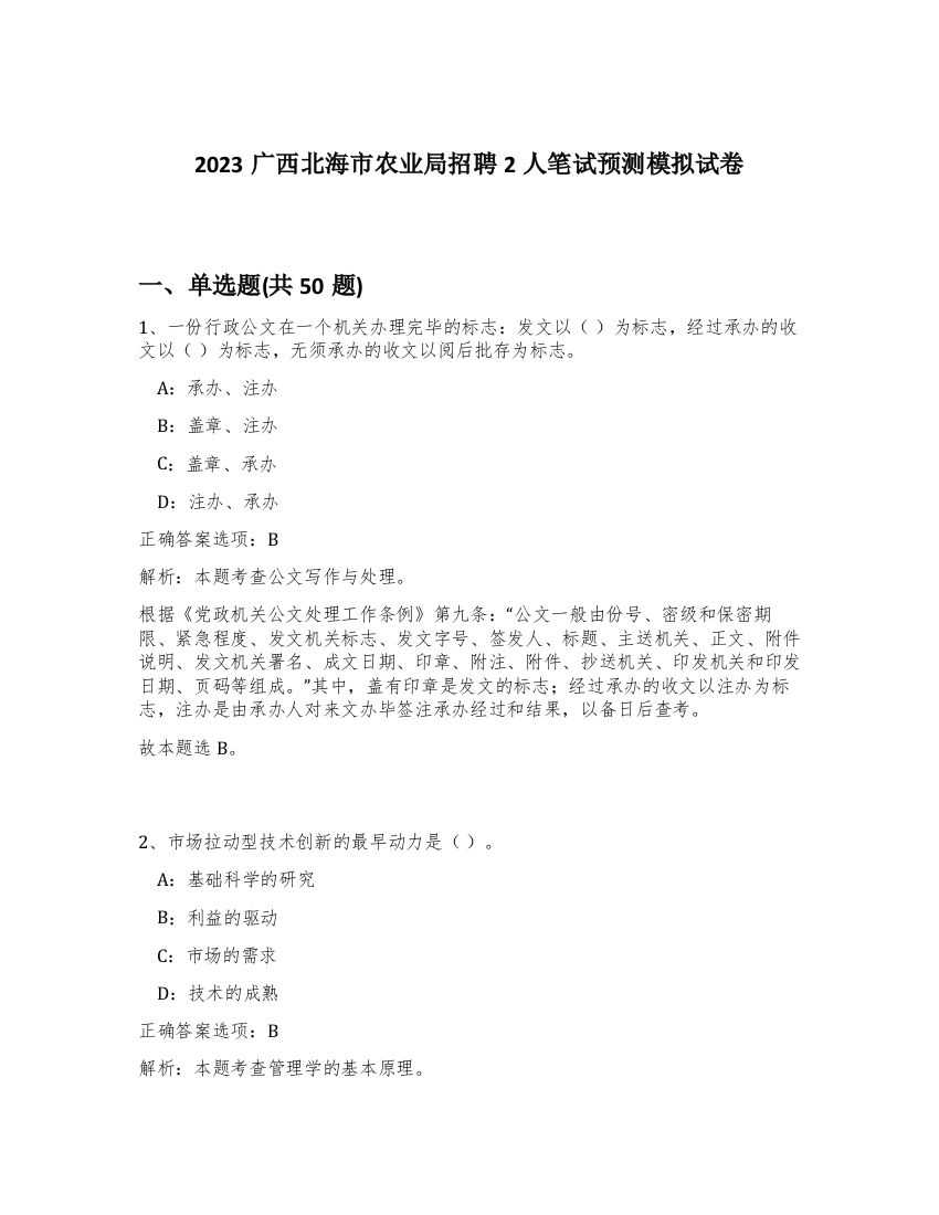 2023广西北海市农业局招聘2人笔试预测模拟试卷-88