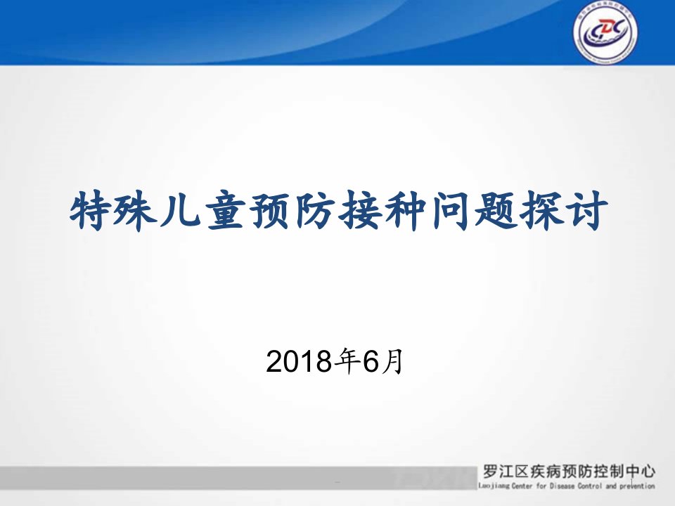 特殊儿童预防接种问题探讨PPT课件