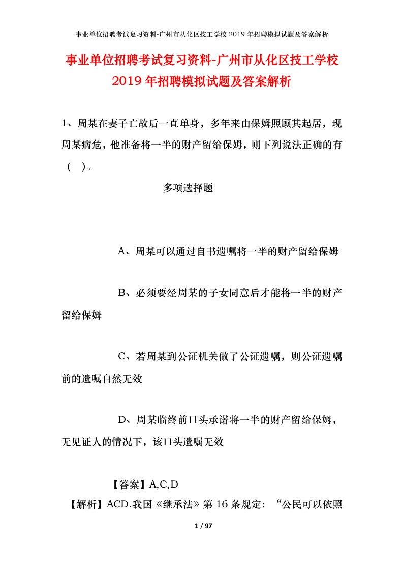 事业单位招聘考试复习资料-广州市从化区技工学校2019年招聘模拟试题及答案解析