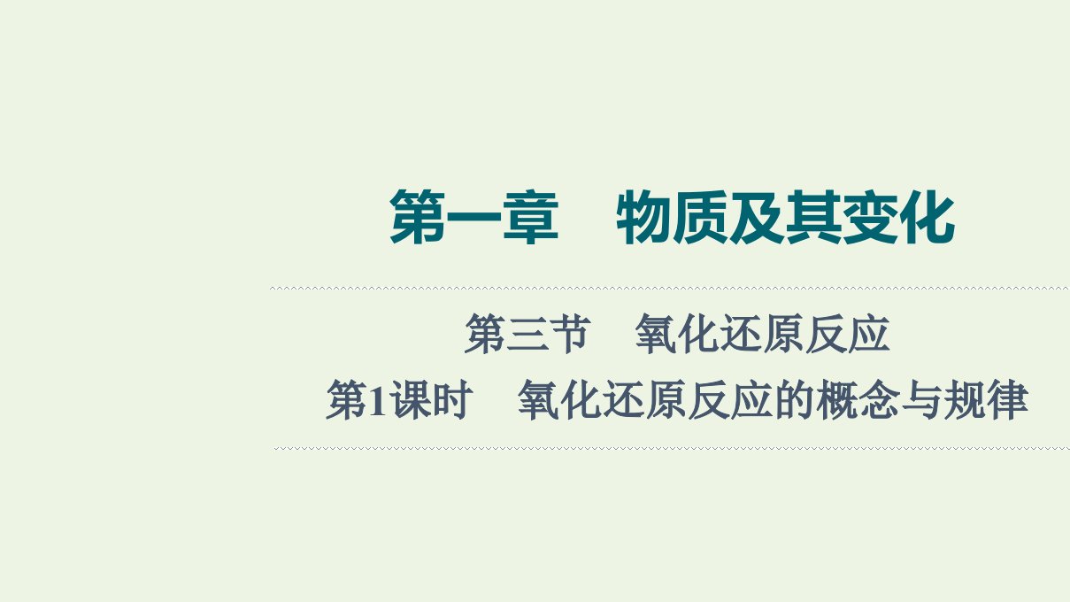 2022年新教材高考化学一轮复习第1章物质及其变化第3节第1课时氧化还原反应的概念与规律课件