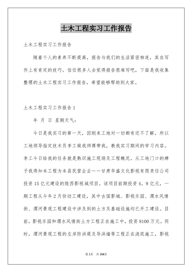 土木工程实习工作报告例文