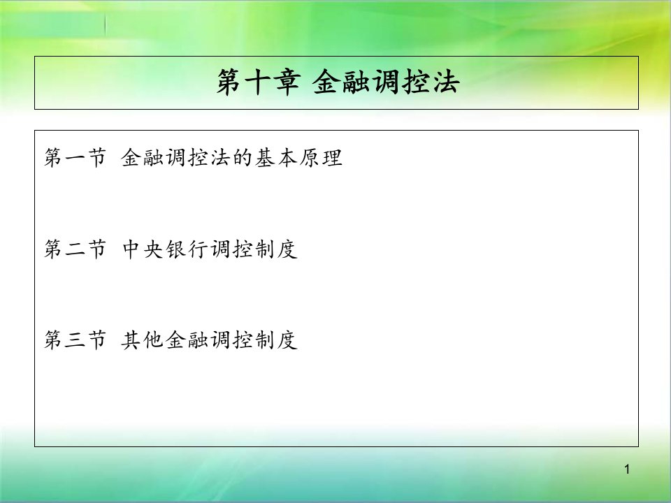 第十章金融调控法