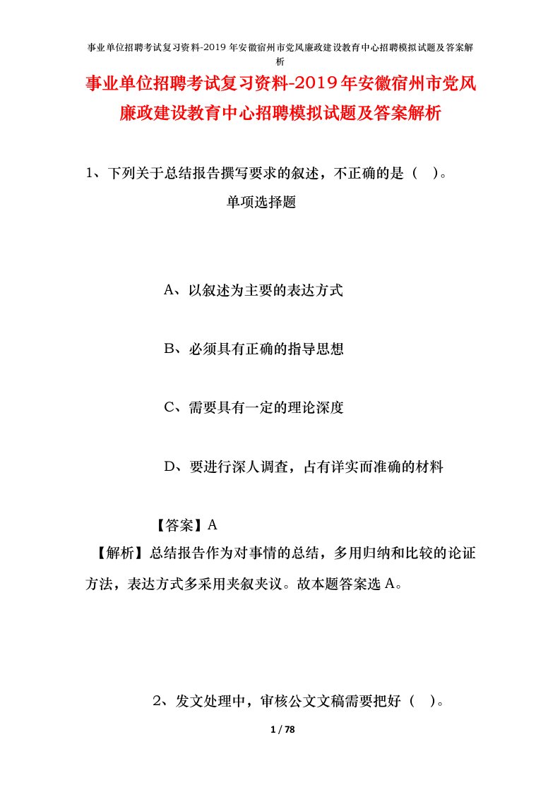 事业单位招聘考试复习资料-2019年安徽宿州市党风廉政建设教育中心招聘模拟试题及答案解析