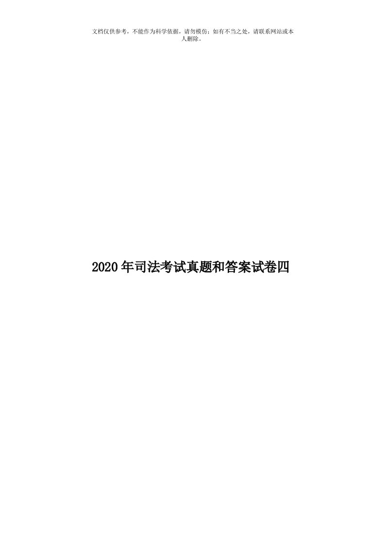 2020年度司法考试真题和答案试卷四