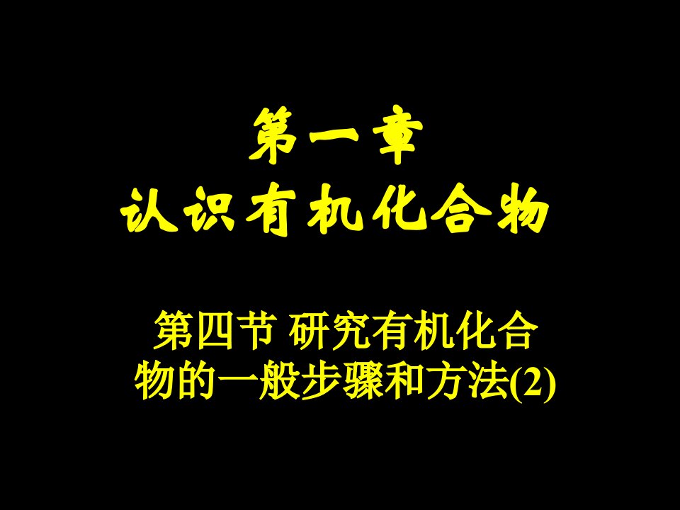 研究有机化合物的一般步骤和方法(2)