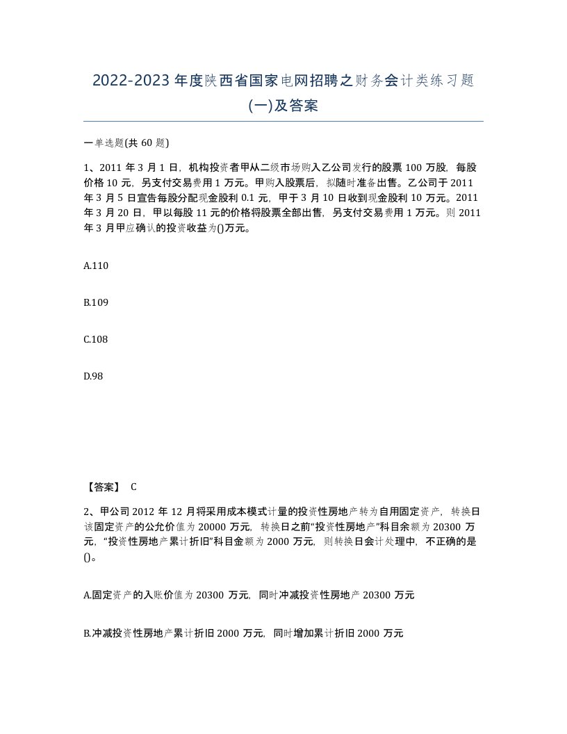 2022-2023年度陕西省国家电网招聘之财务会计类练习题一及答案