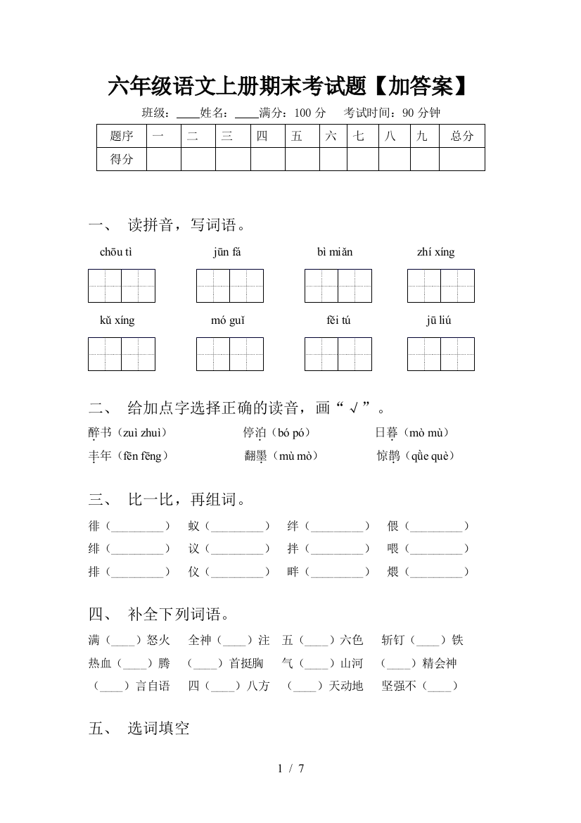 六年级语文上册期末考试题【加答案】