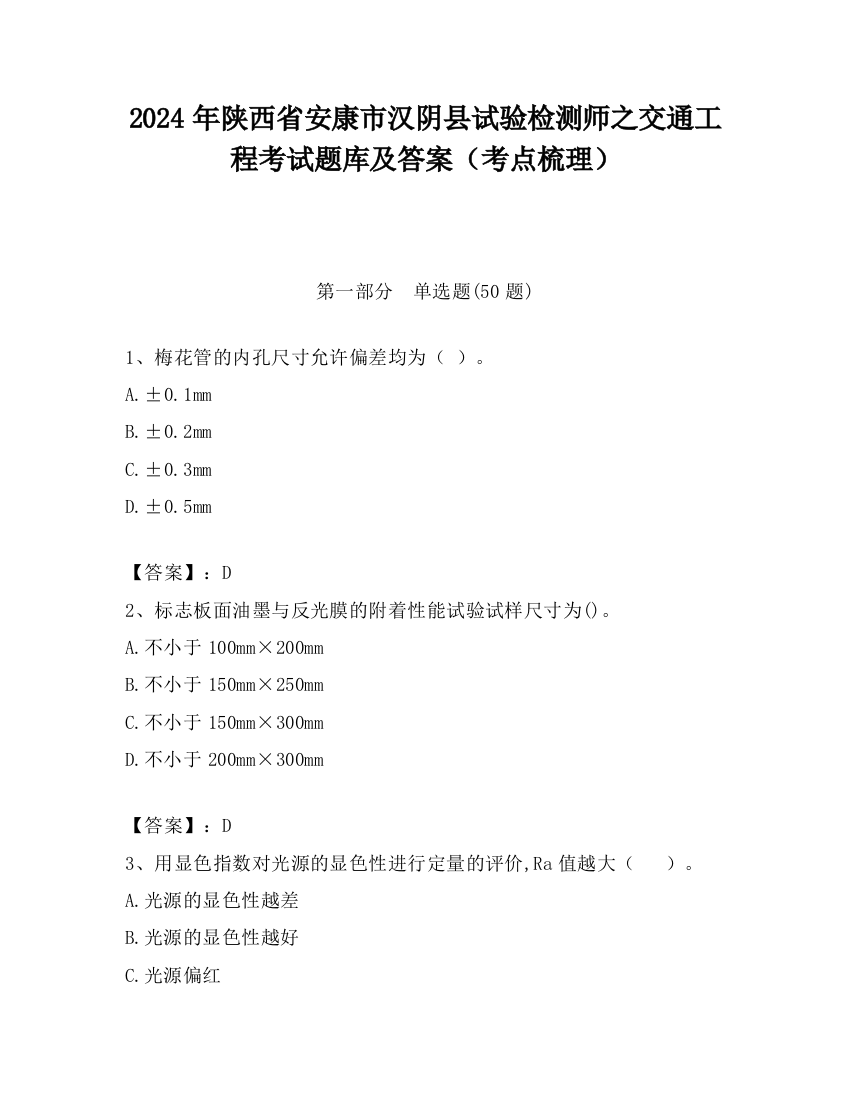 2024年陕西省安康市汉阴县试验检测师之交通工程考试题库及答案（考点梳理）