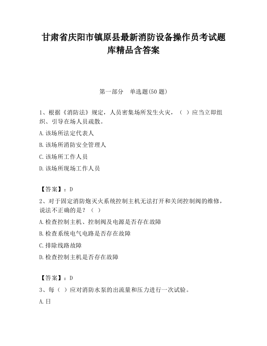 甘肃省庆阳市镇原县最新消防设备操作员考试题库精品含答案