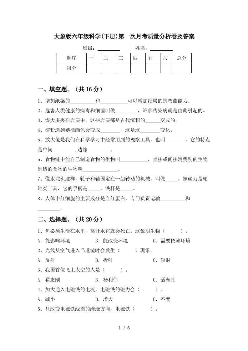 大象版六年级科学下册第一次月考质量分析卷及答案