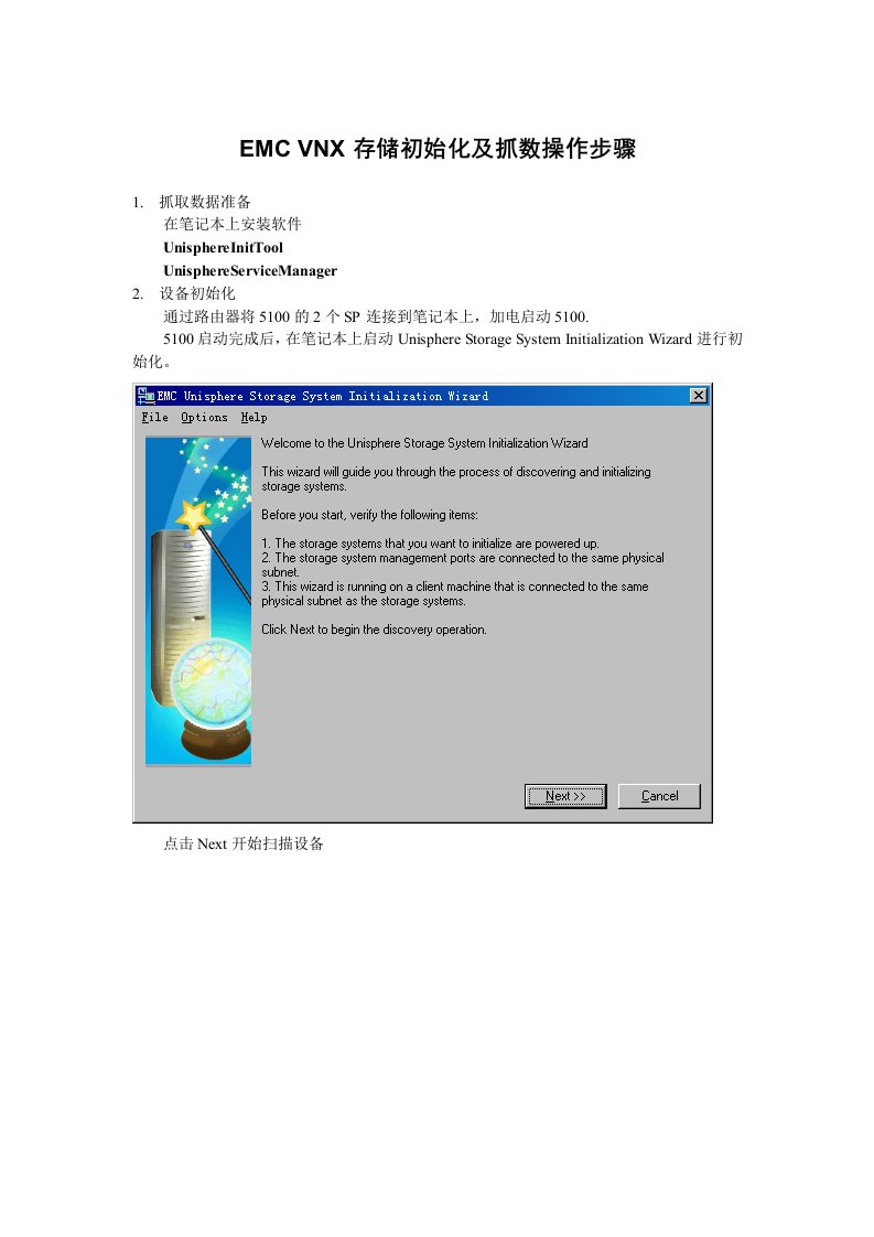 emcvnx存储初始化及抓数操作步骤