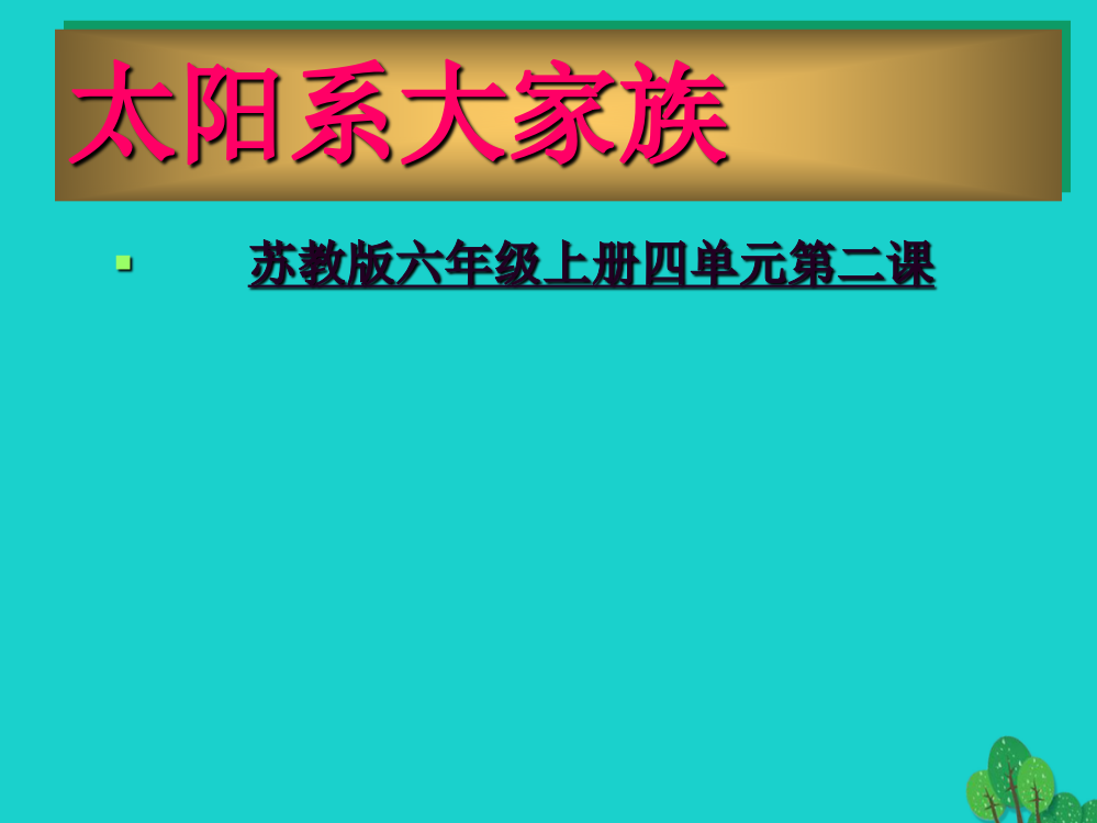 六年级科学上册